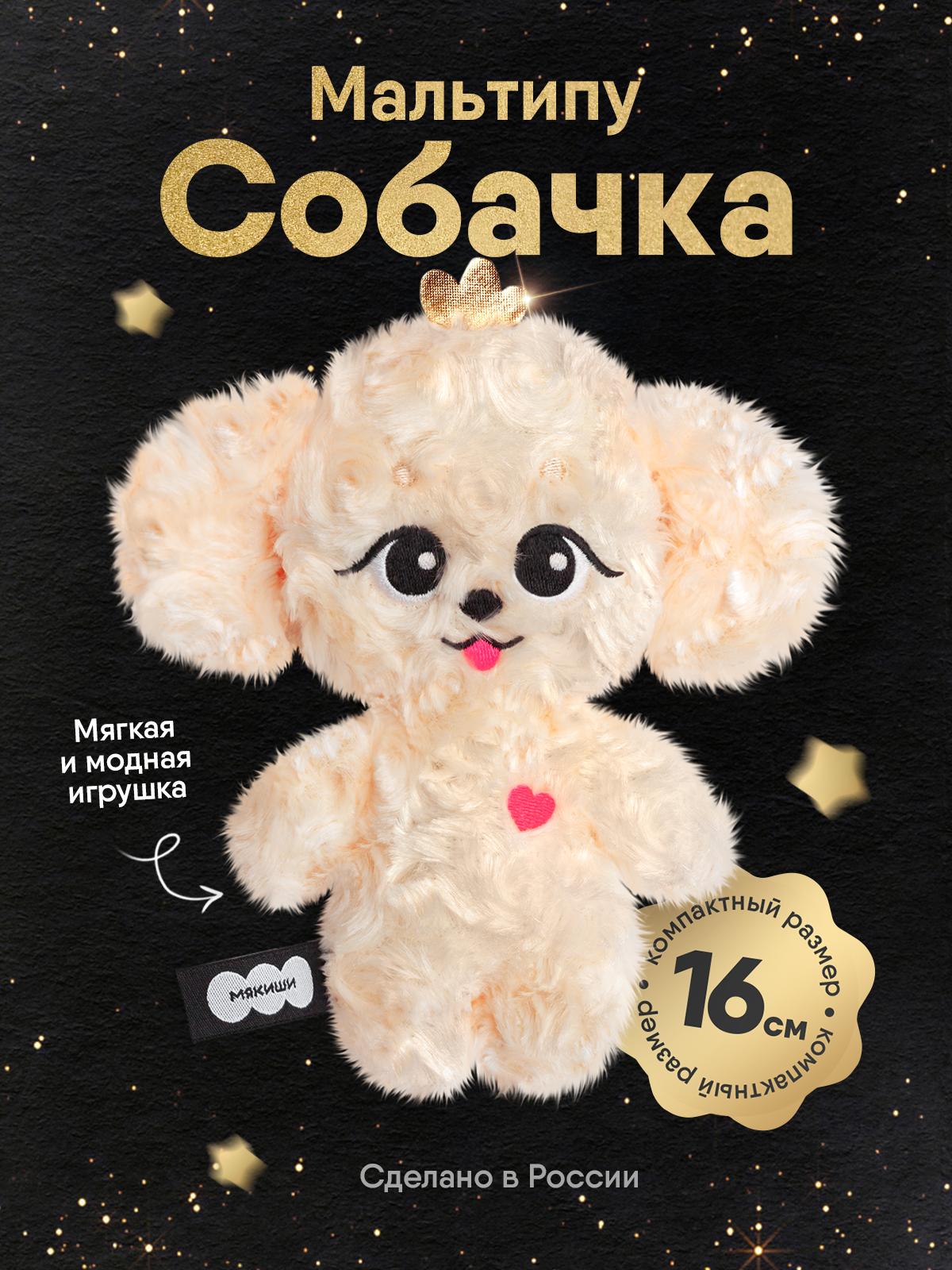 Мягкая игрушка Мякиши Собачка Мальтипу - фото 20