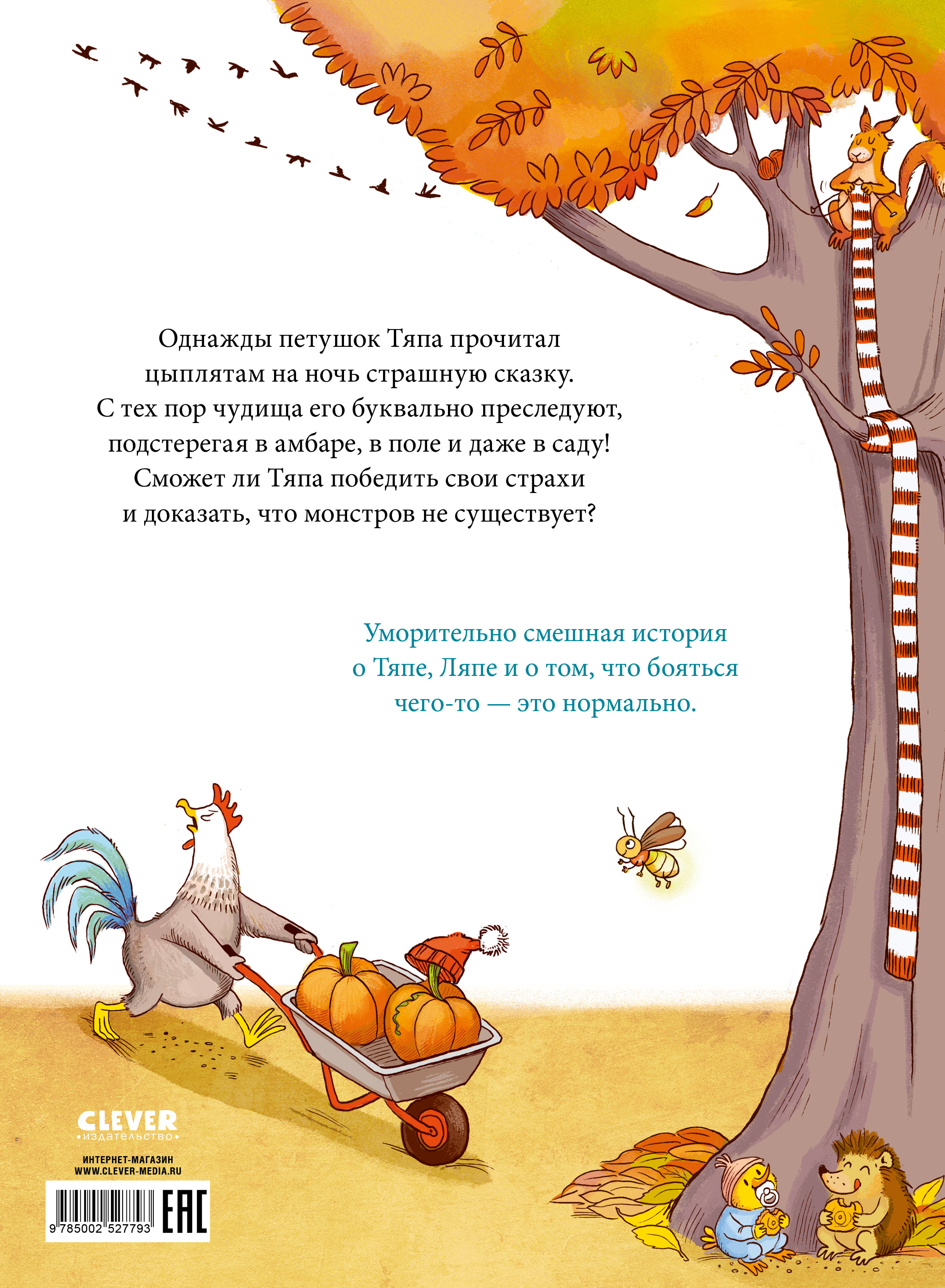 Книга Clever Тяпа и Ляпа не боятся чудищ - фото 7