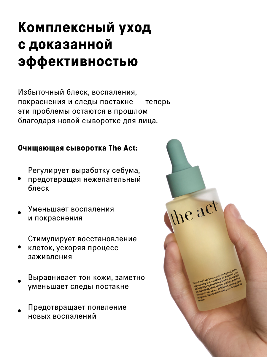 Сыворотка The Act для проблемной кожи лица 50 мл - фото 8