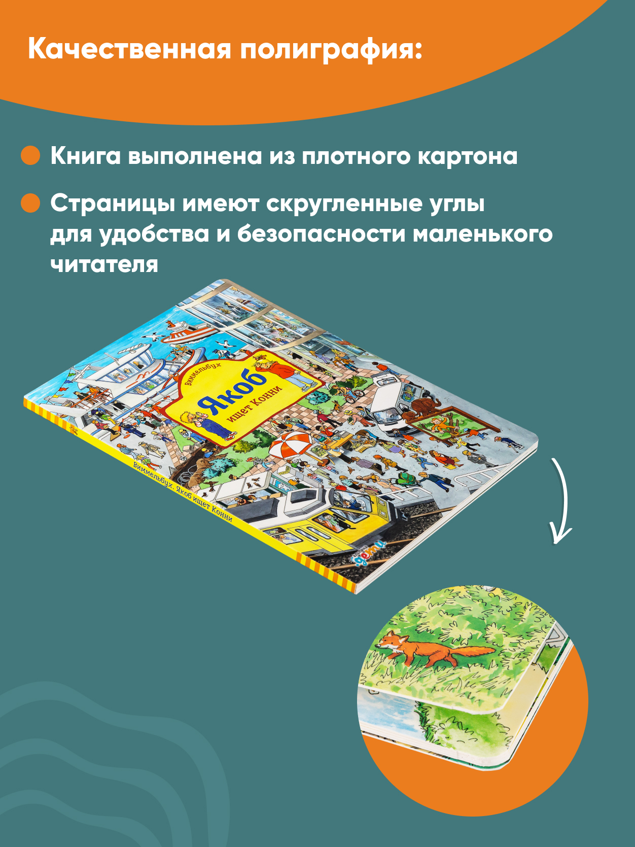 Книга Альпина. Дети Виммельбух Якоб ищет Конни - фото 3