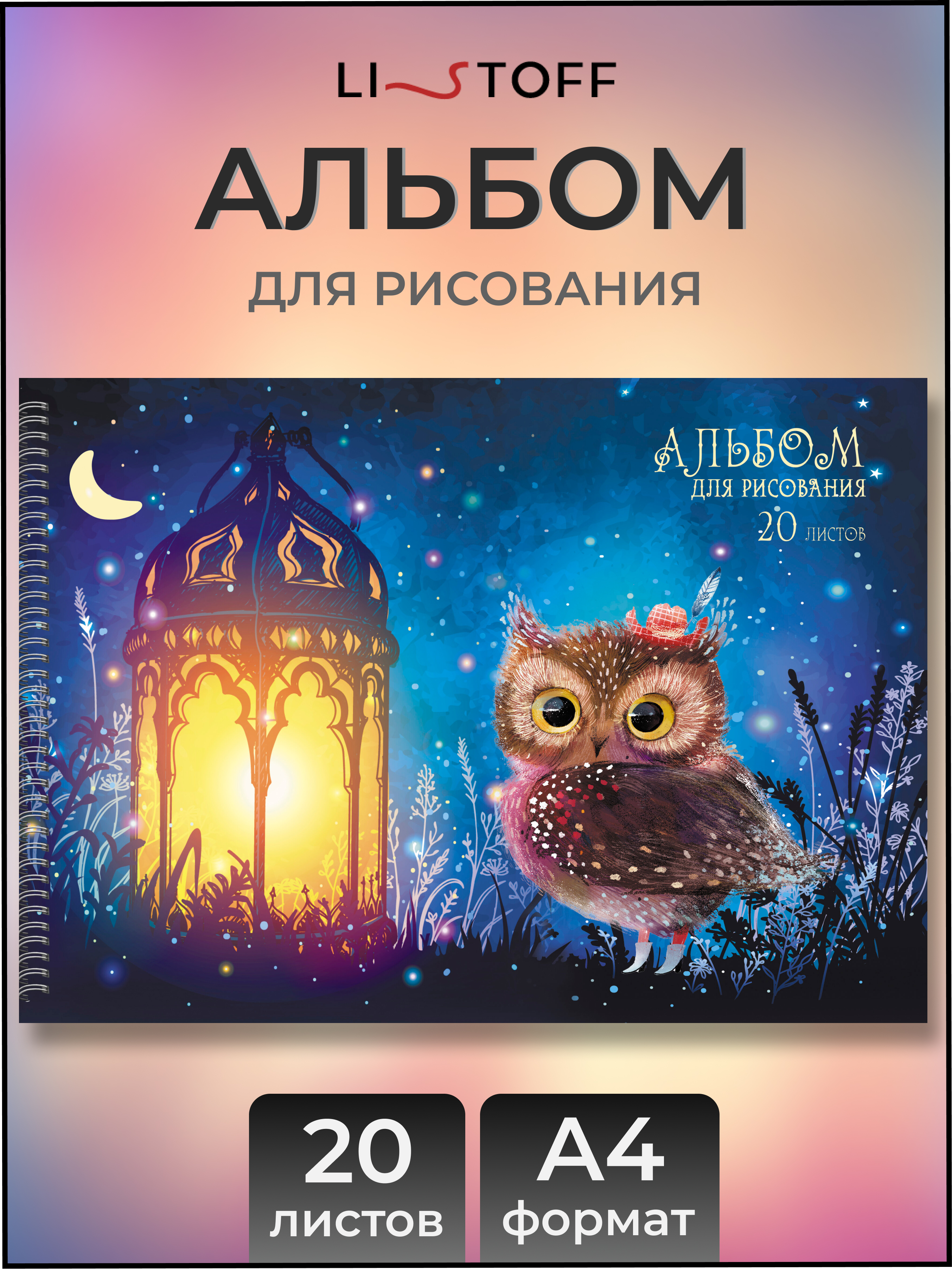 Альбом Listoff На гребне А4 20 лист. 1 шт. - фото 1