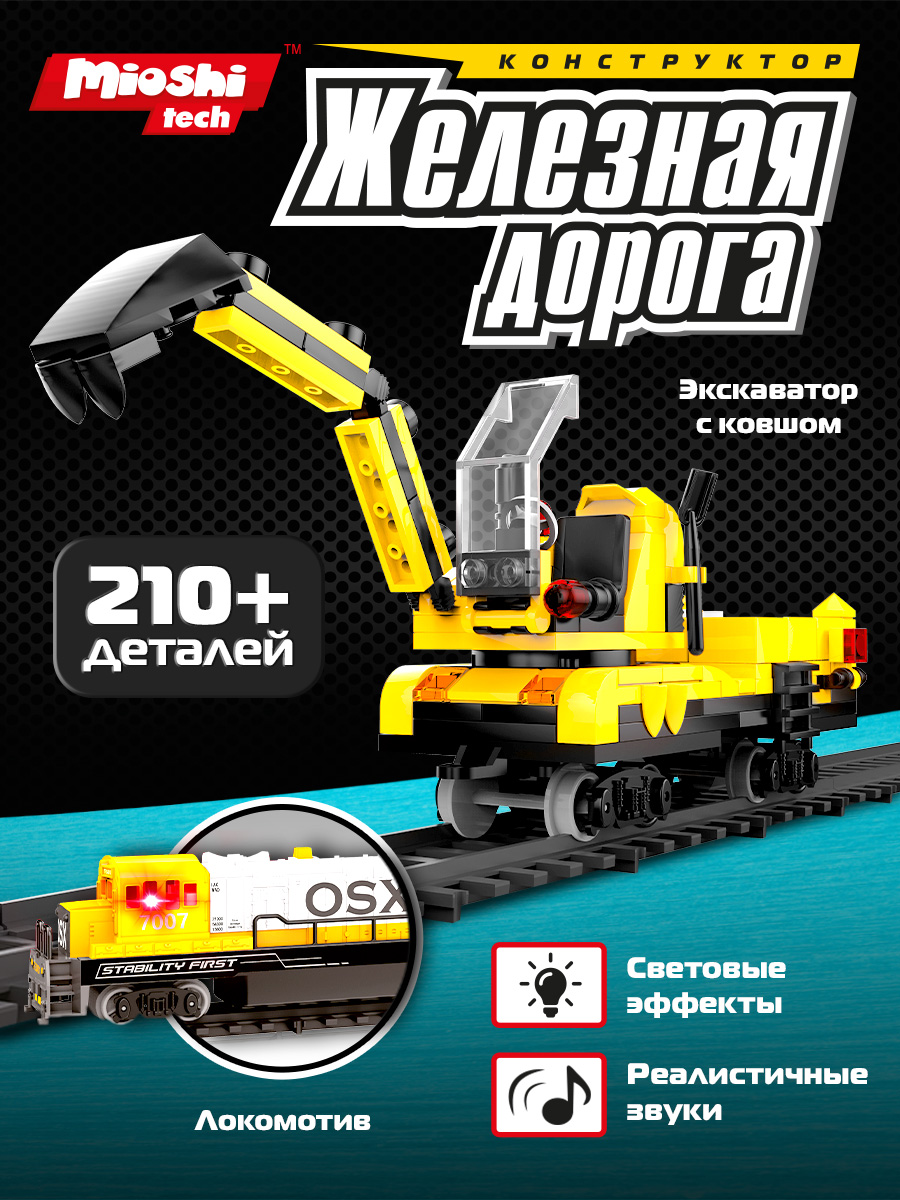 Конструктор Mioshi Железная дорога 210 дет. - фото 1