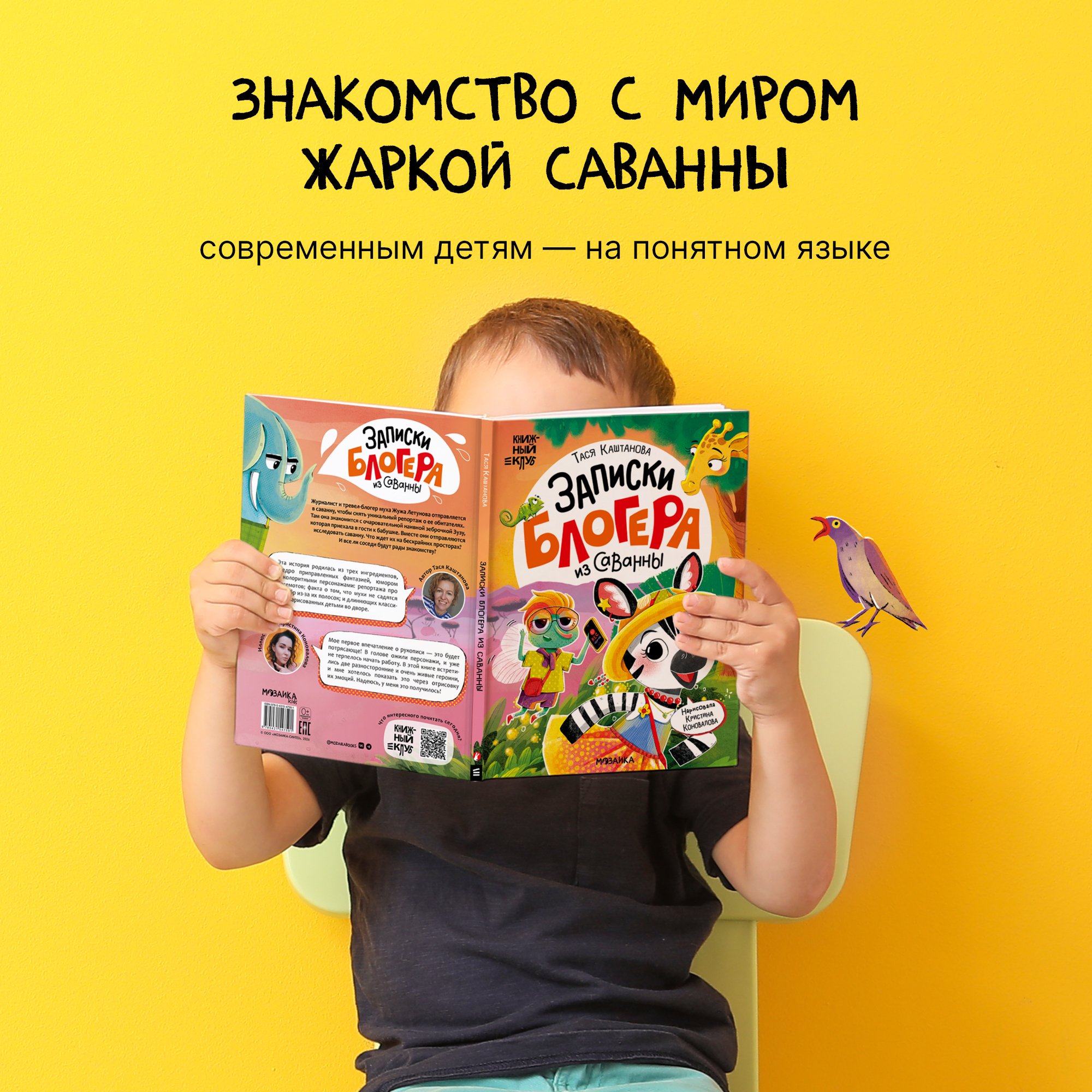 Книга МОЗАИКА kids Записки блогера из саванны Книжный клуб - фото 9