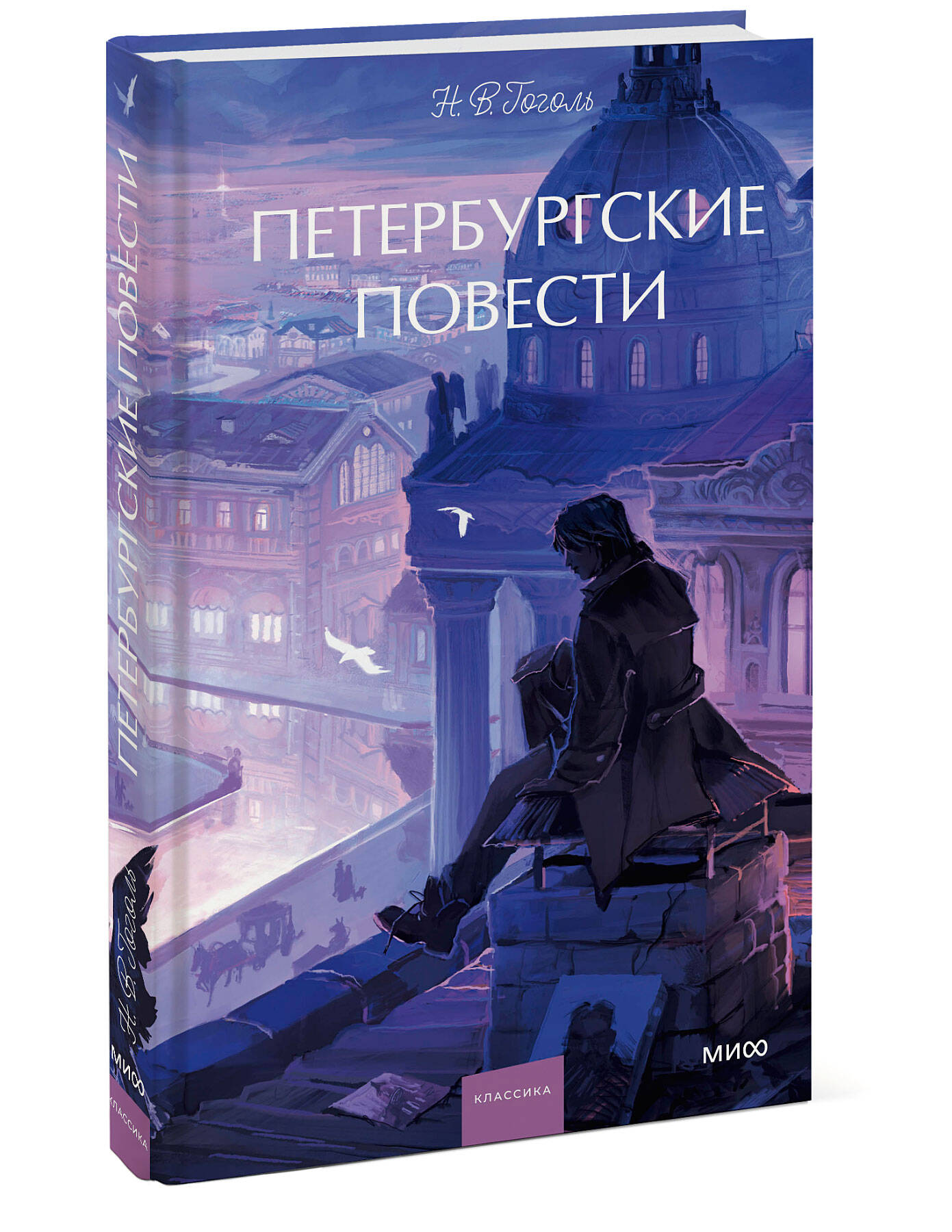 Книга МИФ Петербургские повести Вечные истории Young Adult - фото 4