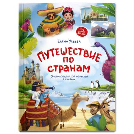 Книга Феникс Премьер Путешествие по странам. Энциклопедия для малышей в сказках мягкая обложка