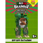 Конструктор Italian Brainrot Брр Брр Патапим 266 дет.