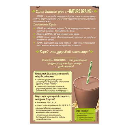 Коктейль Nature grains овсяный с кэробом 300г