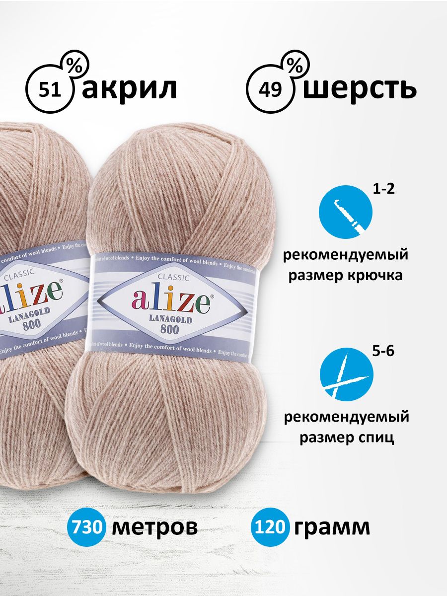 Пряжа Alize полушерстяная Lanagold 800 100 гр 730 м 5 мотков 152 бежевый меланж - фото 3