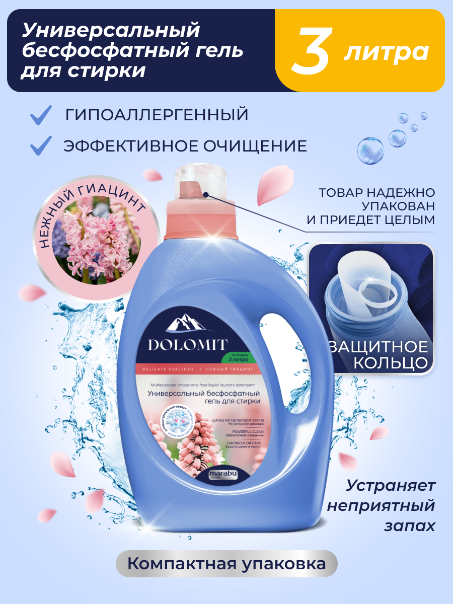 Гель для стирки MARABU Dolomit бесфосфатный гиацинт 3л - фото 1