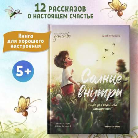 Книга Феникс Премьер Солнце внутри. Книга для хорошего настроения