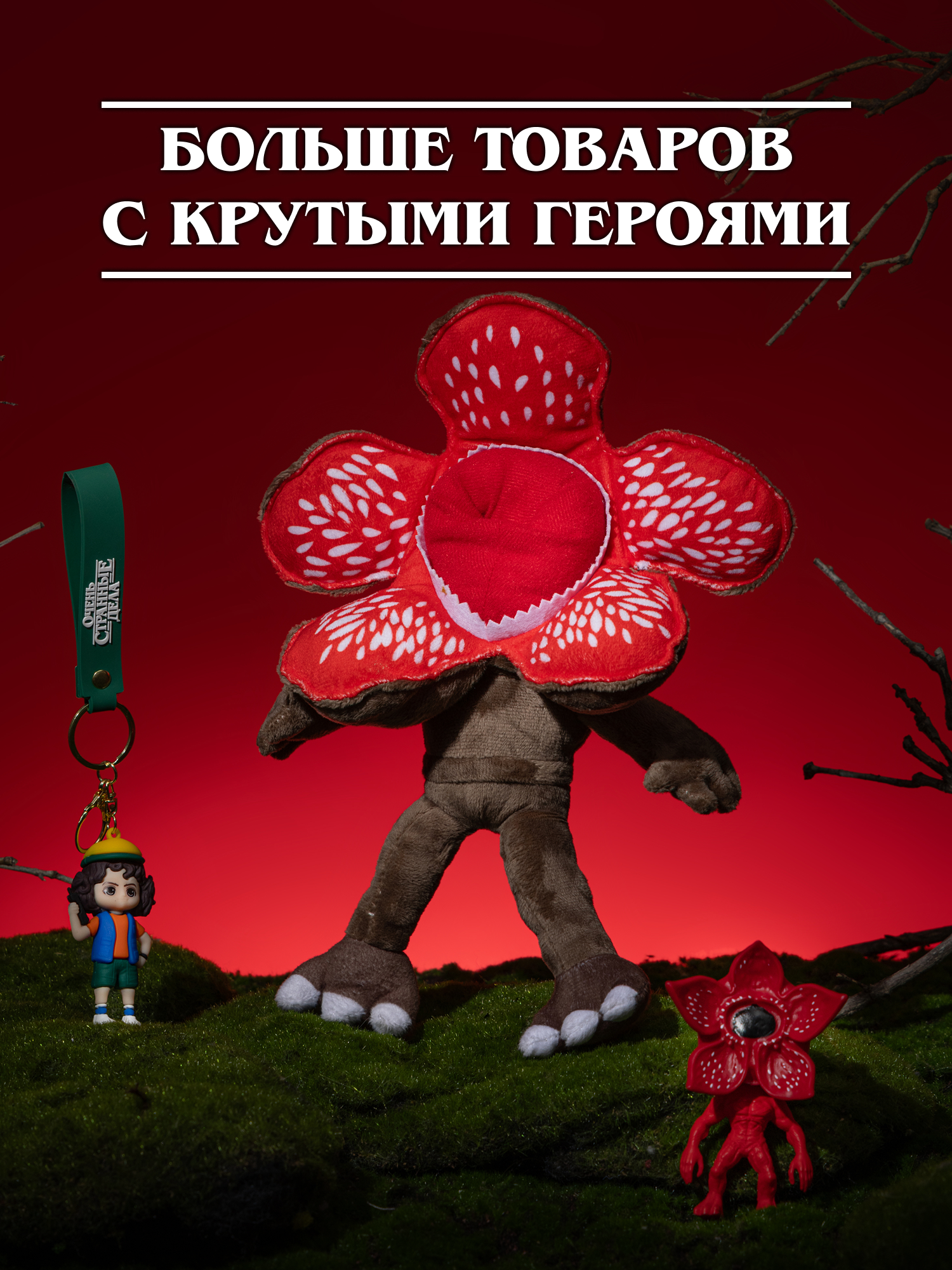 Игрушка мягкая Очень Странные Дела Демогоргон на цепочке - фото 10