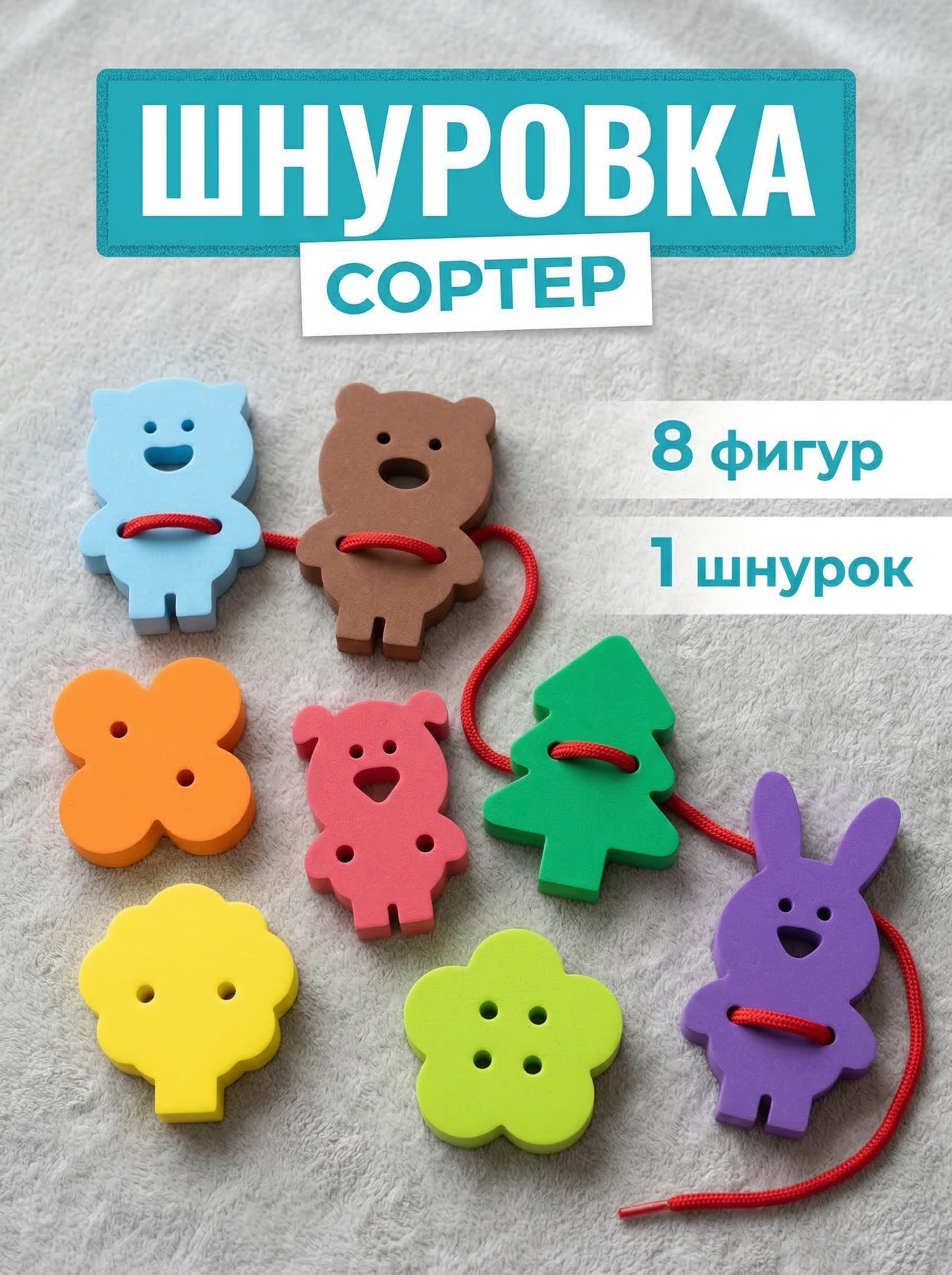 Шнуровка ElBascoToys Животные - фото 1