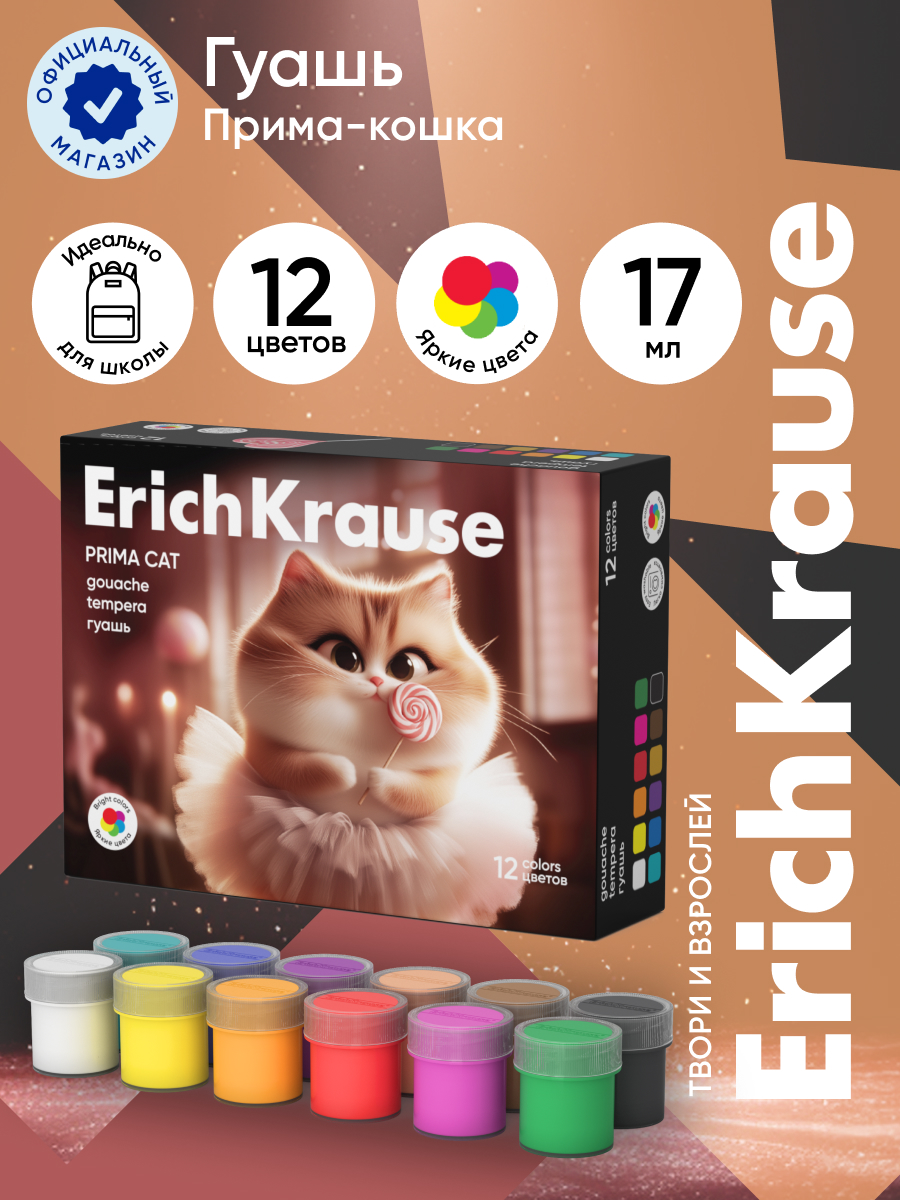 Краски гуашь ErichKrause 12 цв. - фото 1