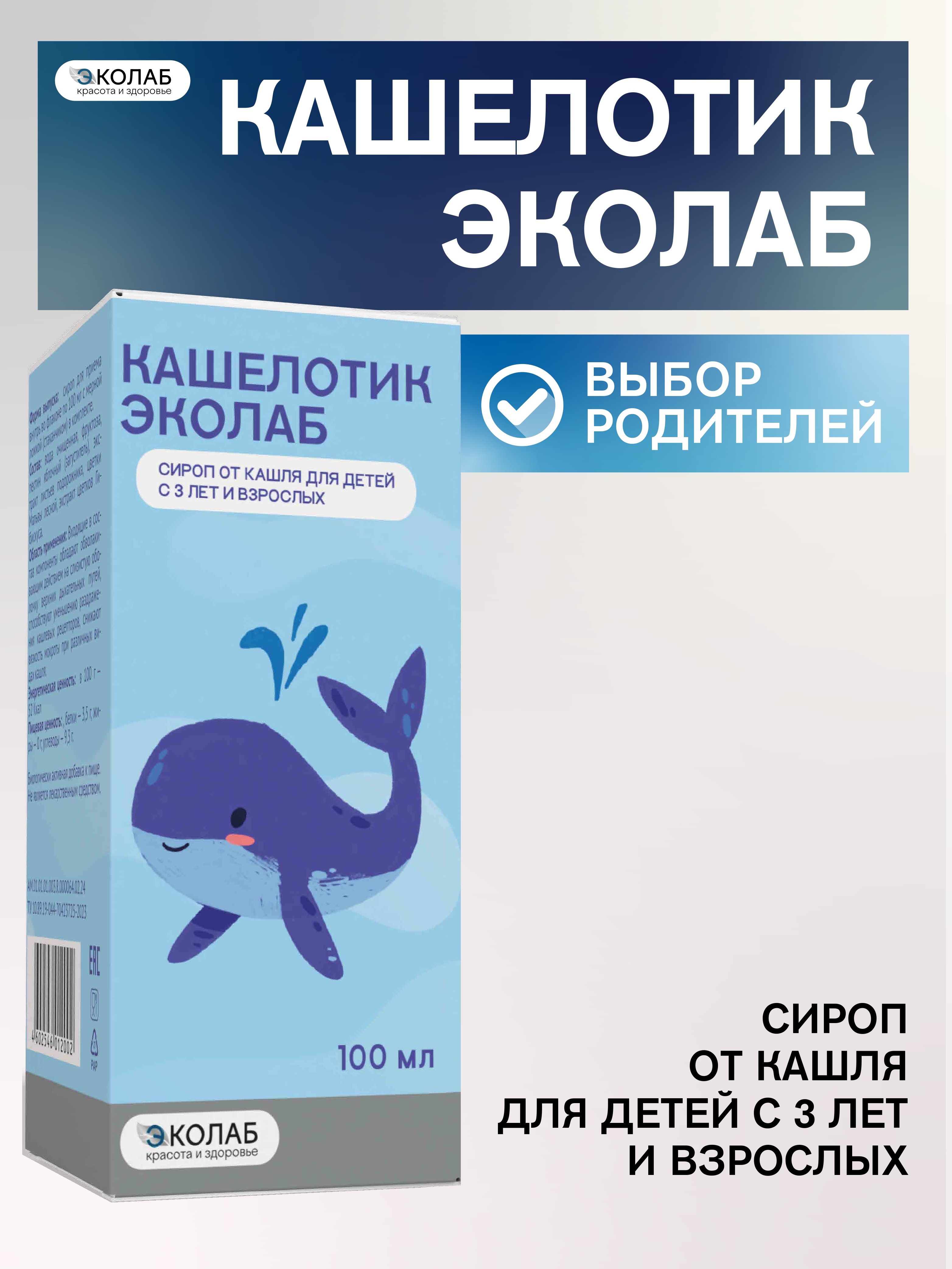 Rашелотик ЭКОлаб сироп от кашля для детей с 3 лет и взрослых - фото 1