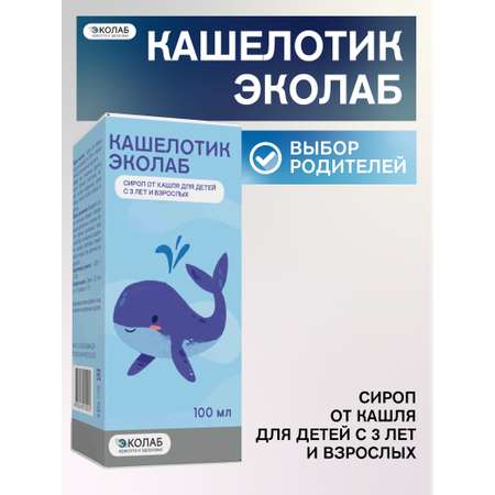 Rашелотик ЭКОлаб сироп от кашля для детей с 3 лет и взрослых