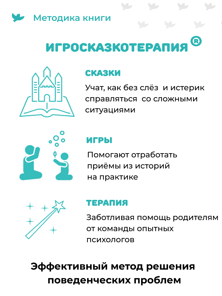Книга Умница 50 терапевтических сказок и игр от капризов страхов и агрессии. Сказкотерапия - фото 3