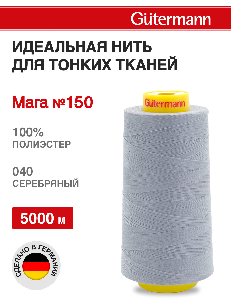 Нитки для шитья универсальные Mara Guttermann 5000м цвет 40 - фото 1