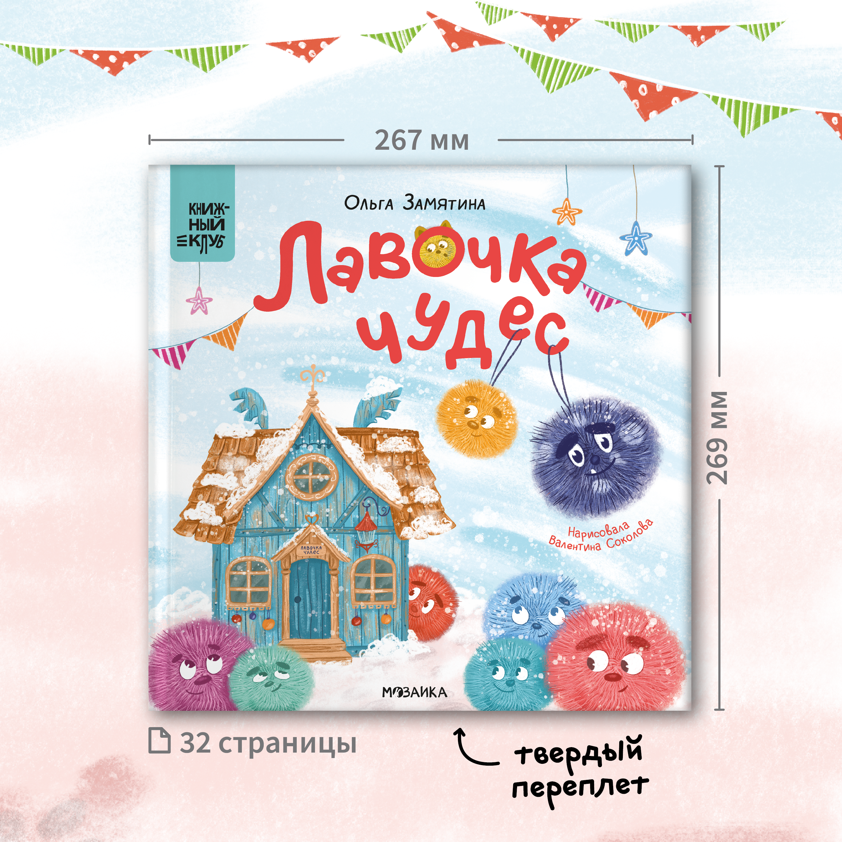 Книга МОЗАИКА kids Лавочка чудес (Книжный клуб. Почитаем вместе?) - фото 12