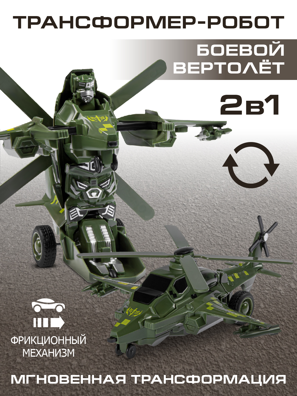 Вертолет AUTODRIVE робот трансформер JB0404907 - фото 1