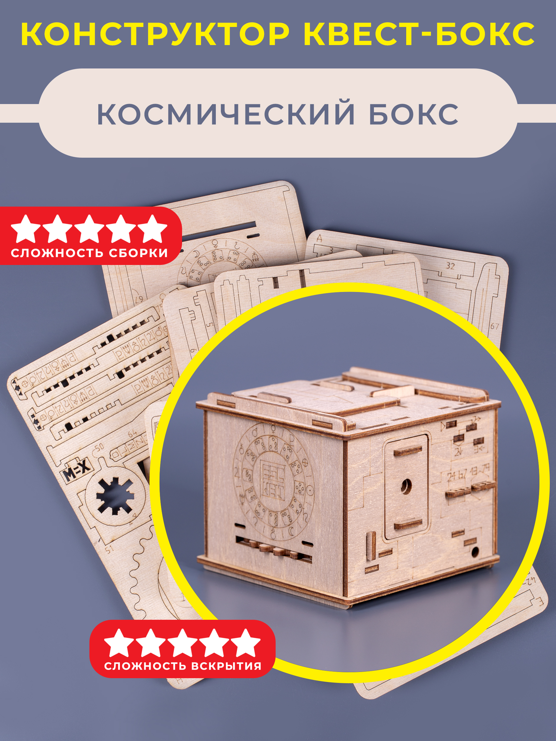 Настольная игра EscapeWelt Космический бокс DIY - фото 1