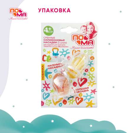 Насадка сменная Пома