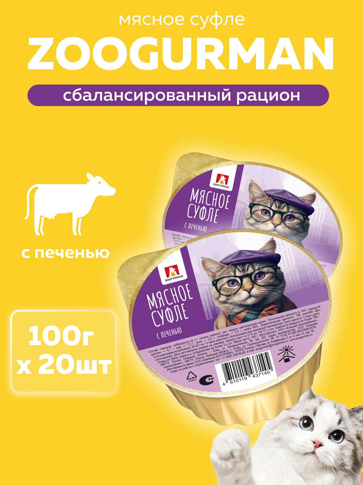 Корм влажный Зоогурман Мясное суфле с печенью 100 гр х 20 шт - фото 1