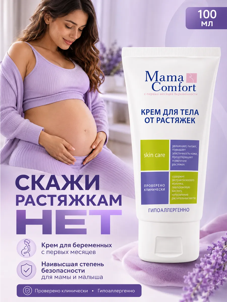 Крем Mama Com.fort от растяжек для беременных 100 мл 1 шт. - фото 10