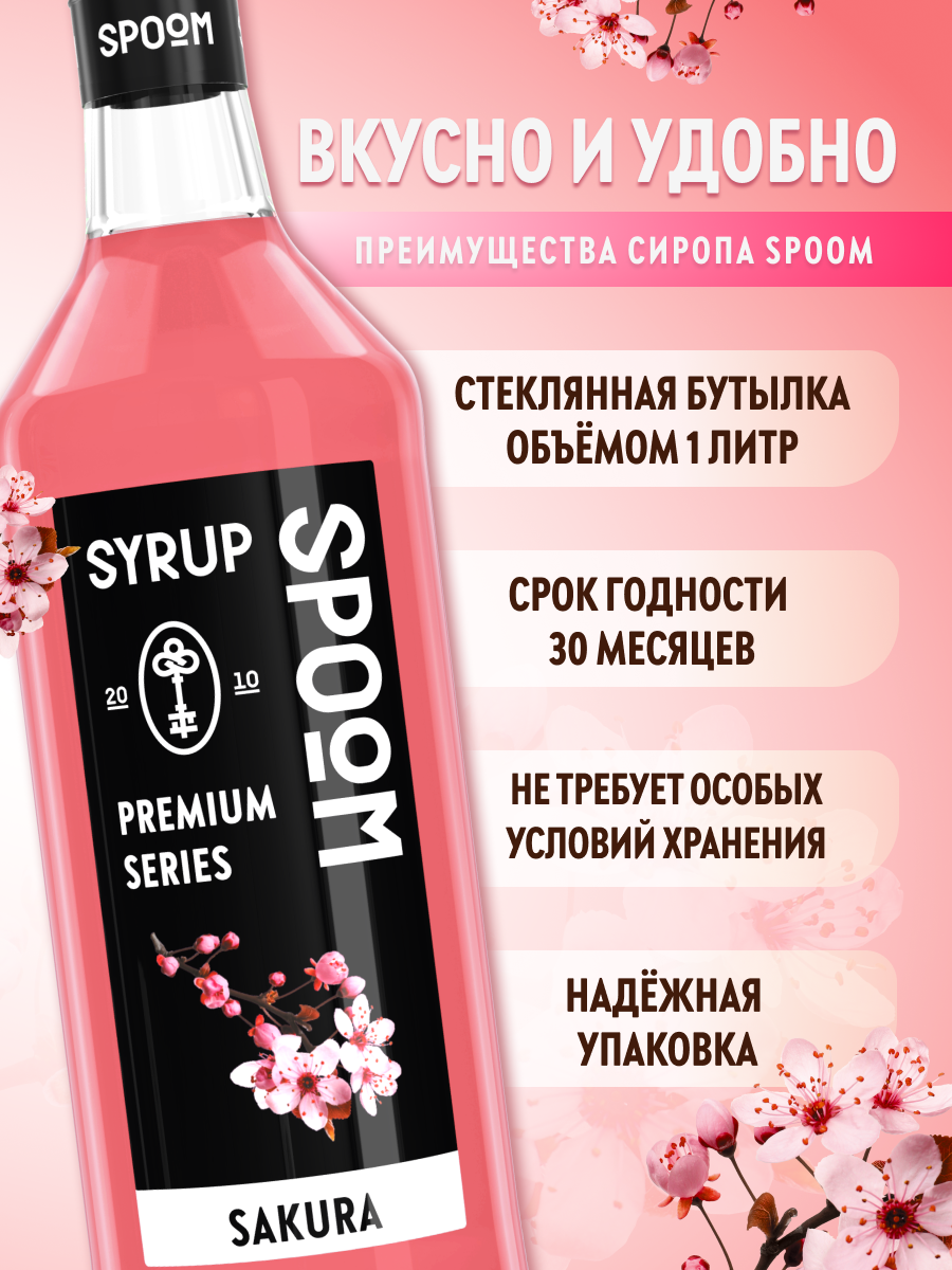 Сироп SPOOM Сакура 1л для коктейлей лимонадов и десертов - фото 2