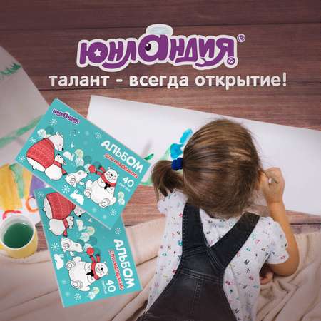 Альбом Юнландия А4 2 шт.