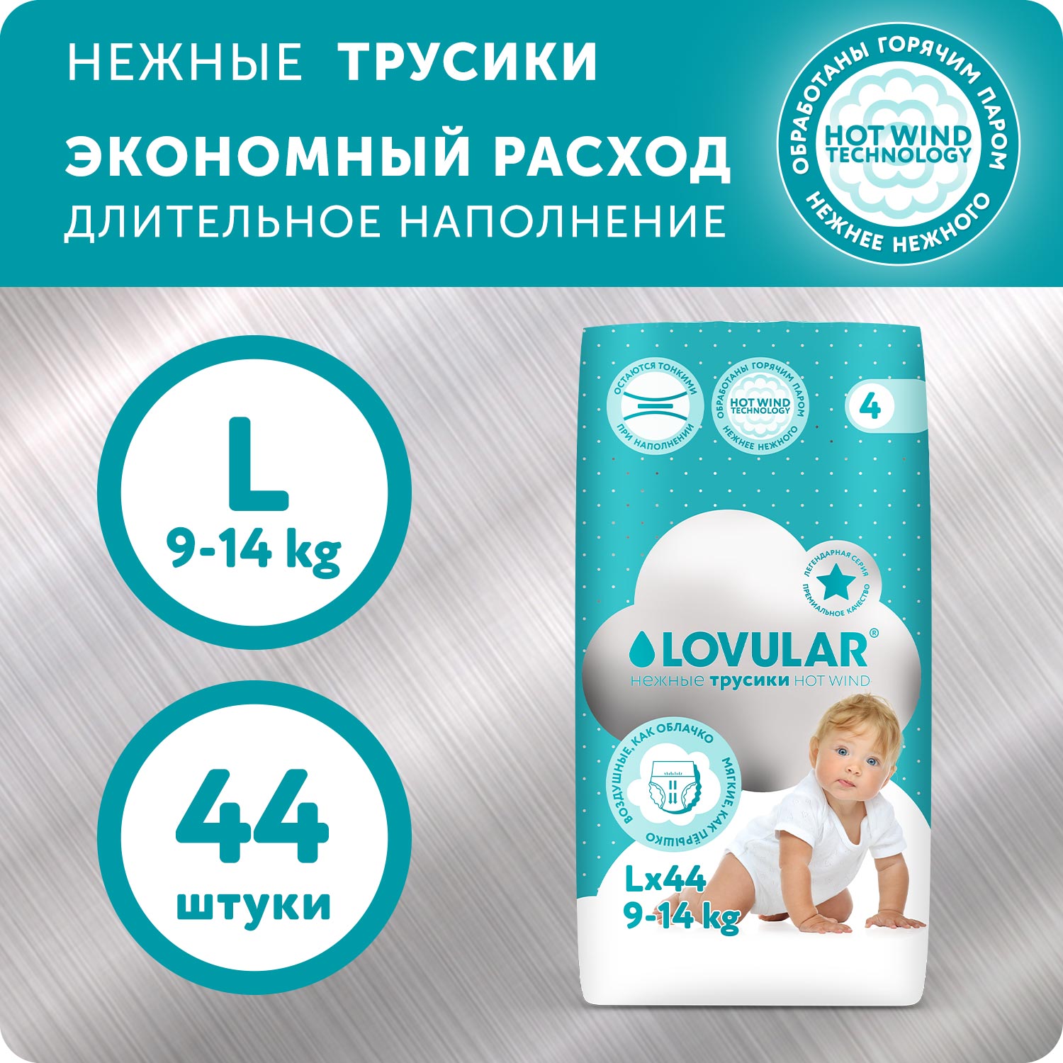 Трусики LOVULAR Hot Wind L (9-14 кг) 44 шт. - фото 3