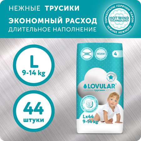 Трусики LOVULAR Hot Wind L (9-14 кг) 44 шт.