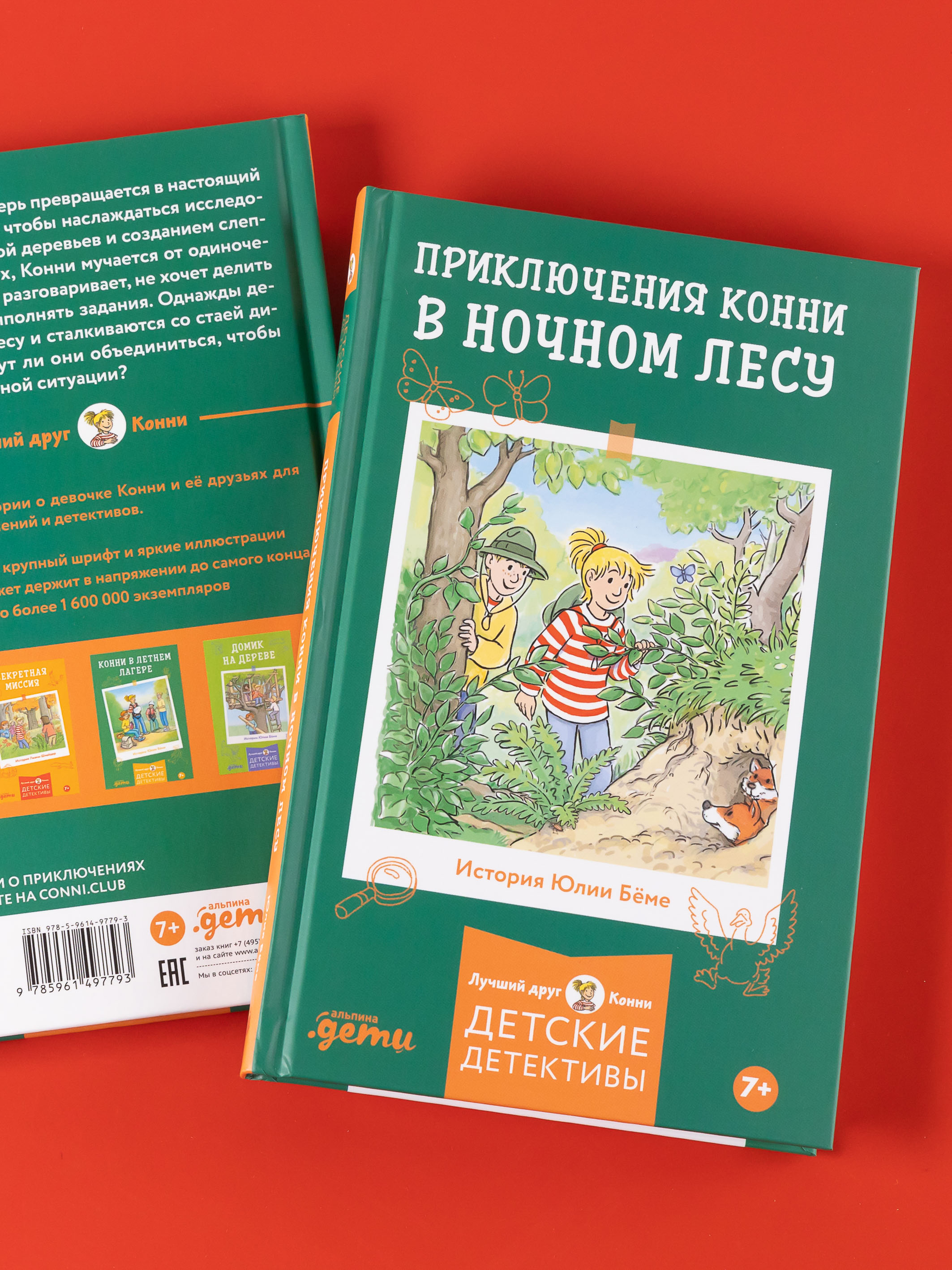 Книга Альпина. Дети Приключения Конни в ночном лесу - фото 2