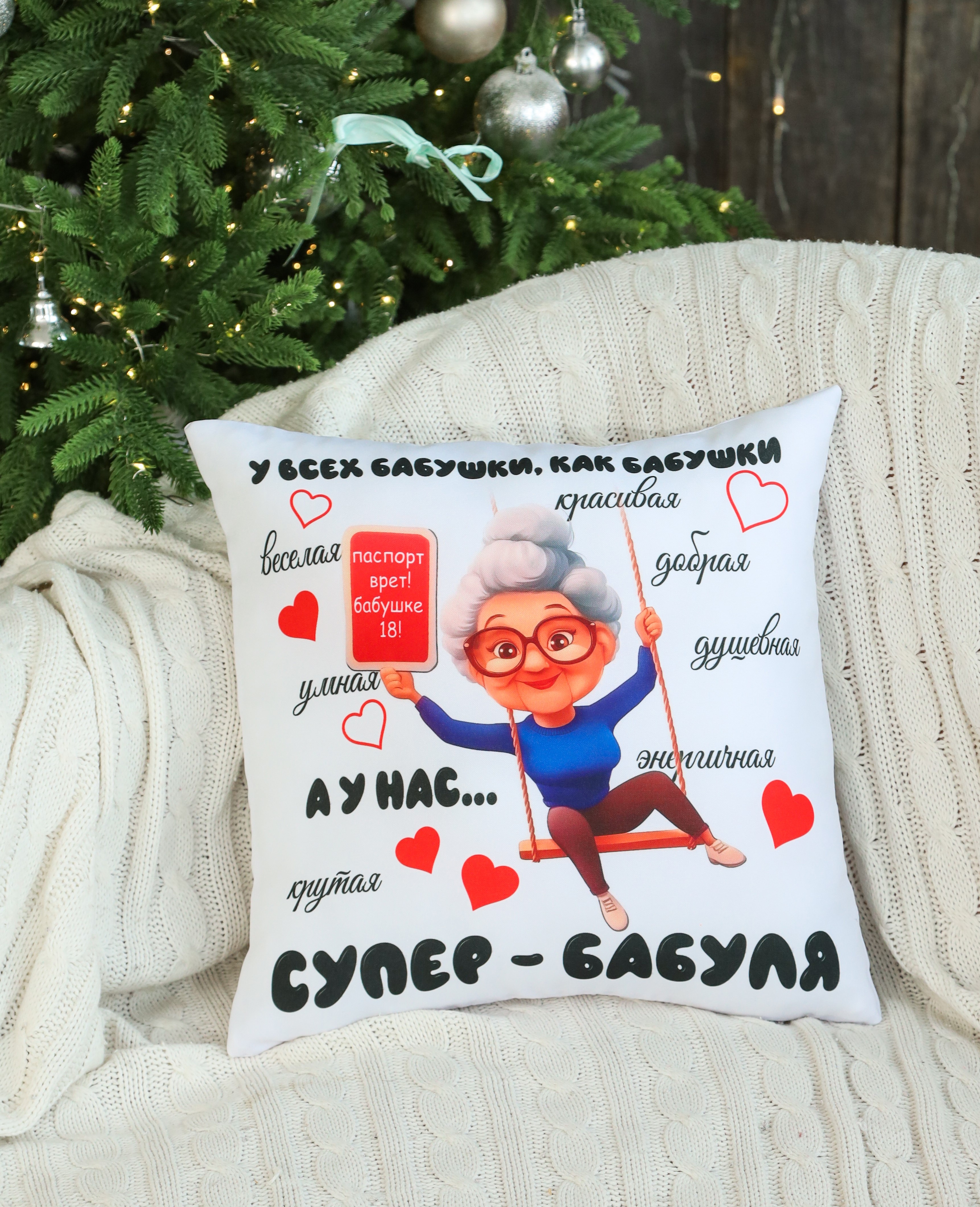 Подушка декоративная Штучки к которым тянутся ручки Супер Бабушка Качели 35 x 35 см - фото 5