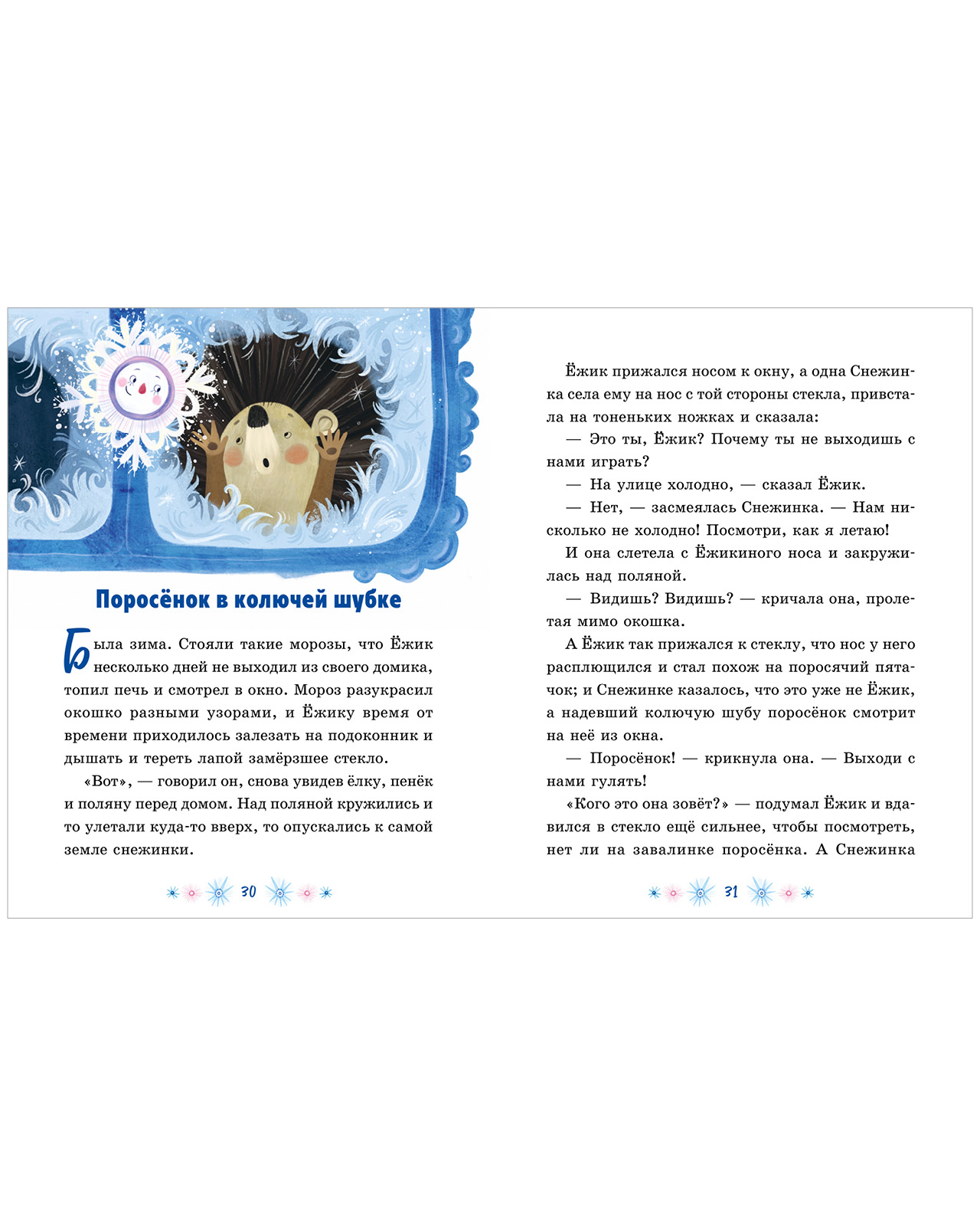 Сказки Сергея Козлова Clever про Ёжика и Медвежонка - фото 7