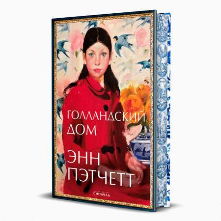 Книга Издательство СИНДБАД Голландский дом
