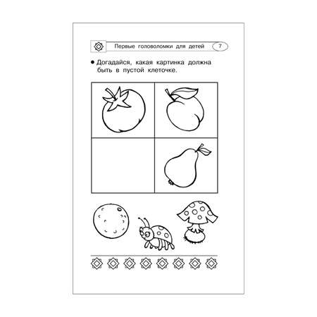 Книга Первые головоломки для детей