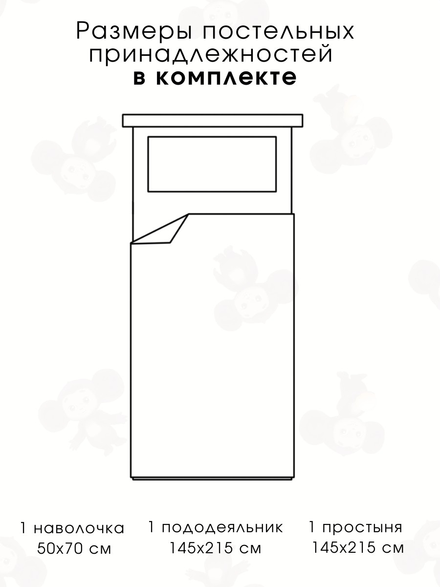 Комплект постельного белья Ночь Нежна Чебурашка полутораспальный 3 предм. - фото 2
