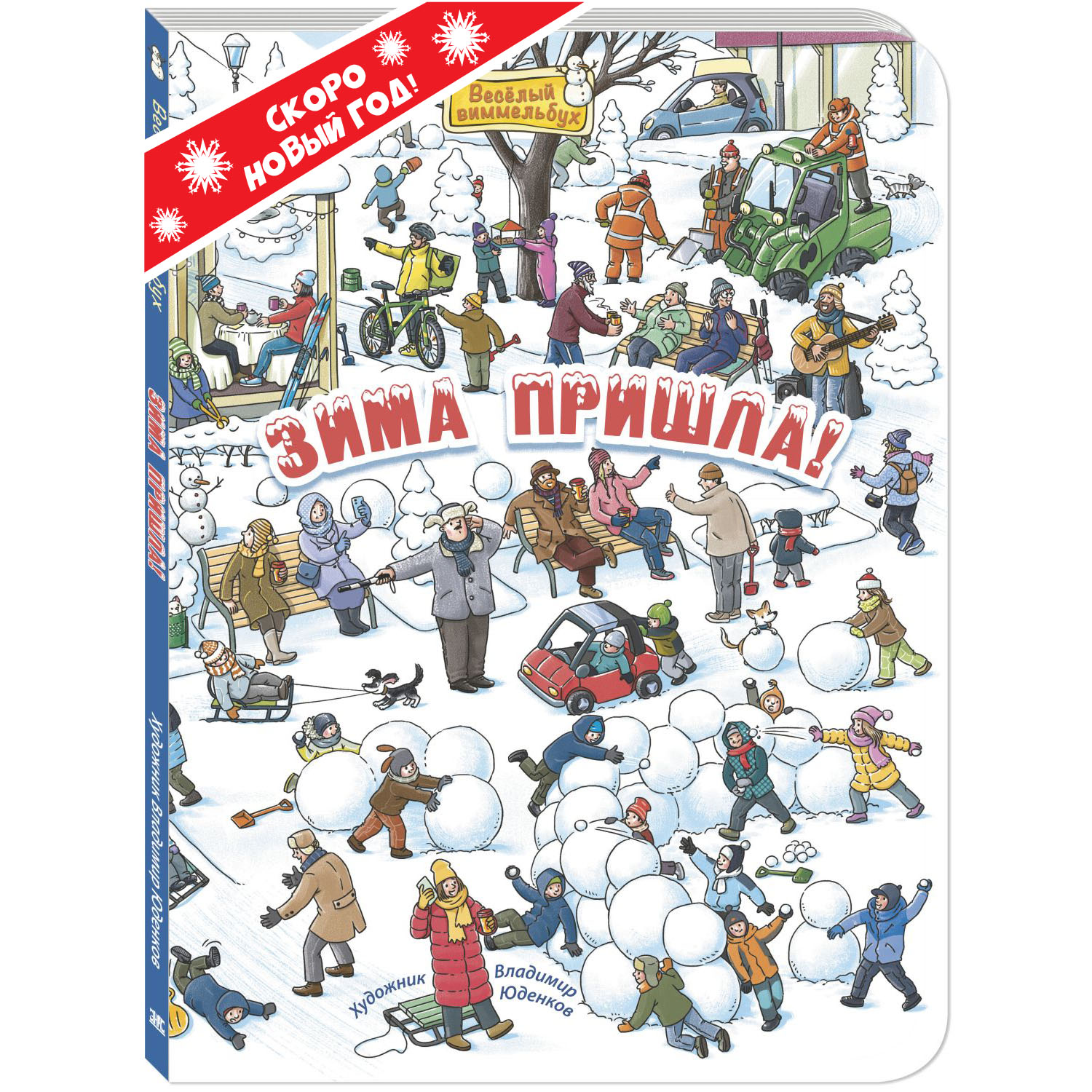 Книга ЭНАС-книга Зима пришла! - фото 1