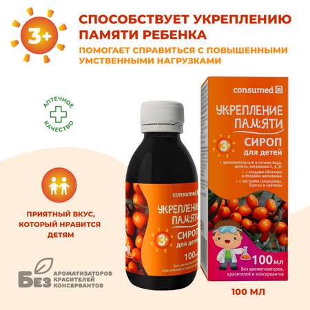 Биологически активная добавка Consumed Укрепление памяти сироп облепихи для детей 3+ 100мл
