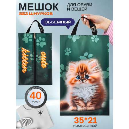 Мешок для обуви Darika