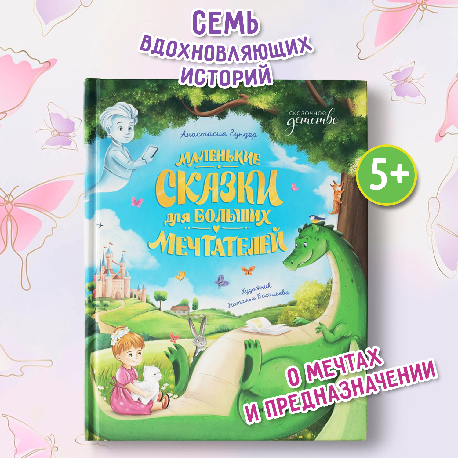Книга Феникс Премьер Маленькие сказки для больших мечтателей - фото 1