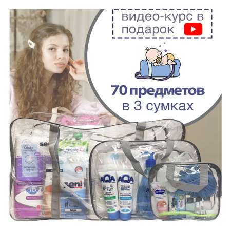 Готовая сумка в роддом Хорошая Мама Максимальная 70 предметов серая