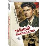 Книга Эксмо Тайный ликвидатор