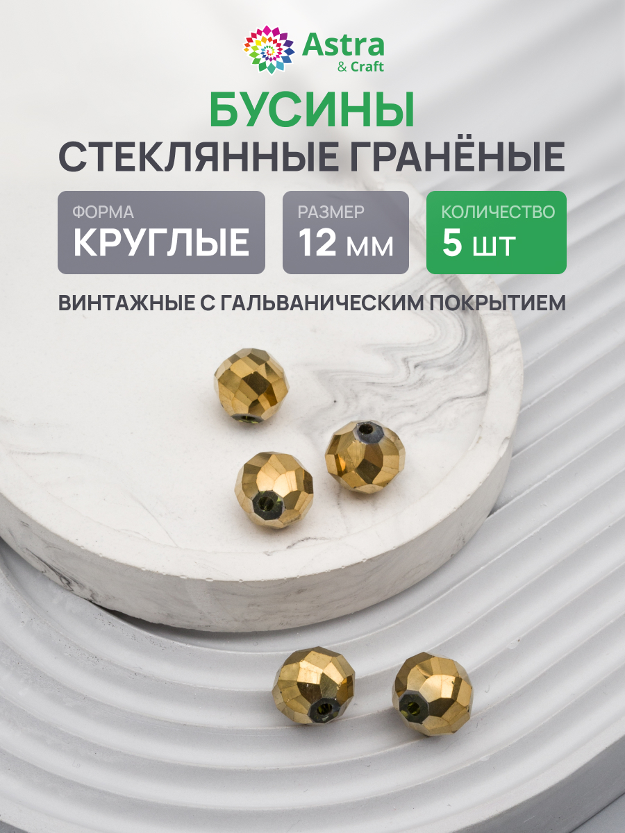 Набор для творчества Astra Craft Бусины стеклянные 12 мм 5 шт - фото 1