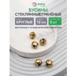 Набор для творчества Astra Craft Бусины стеклянные 12 мм 5 шт