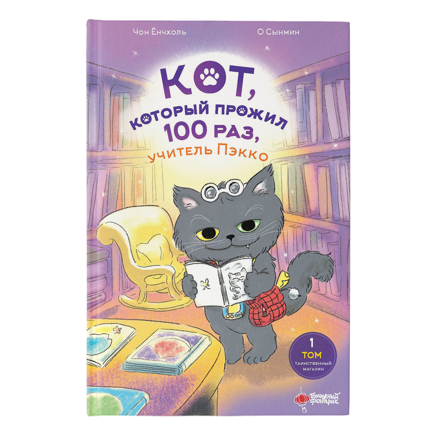 Книга Кот который прожил 100 раз учитель Пэкко Том 1 Таинственный магазин - фото 1