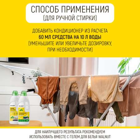 Кондиционер для белья WALNUT Без запаха 1 л