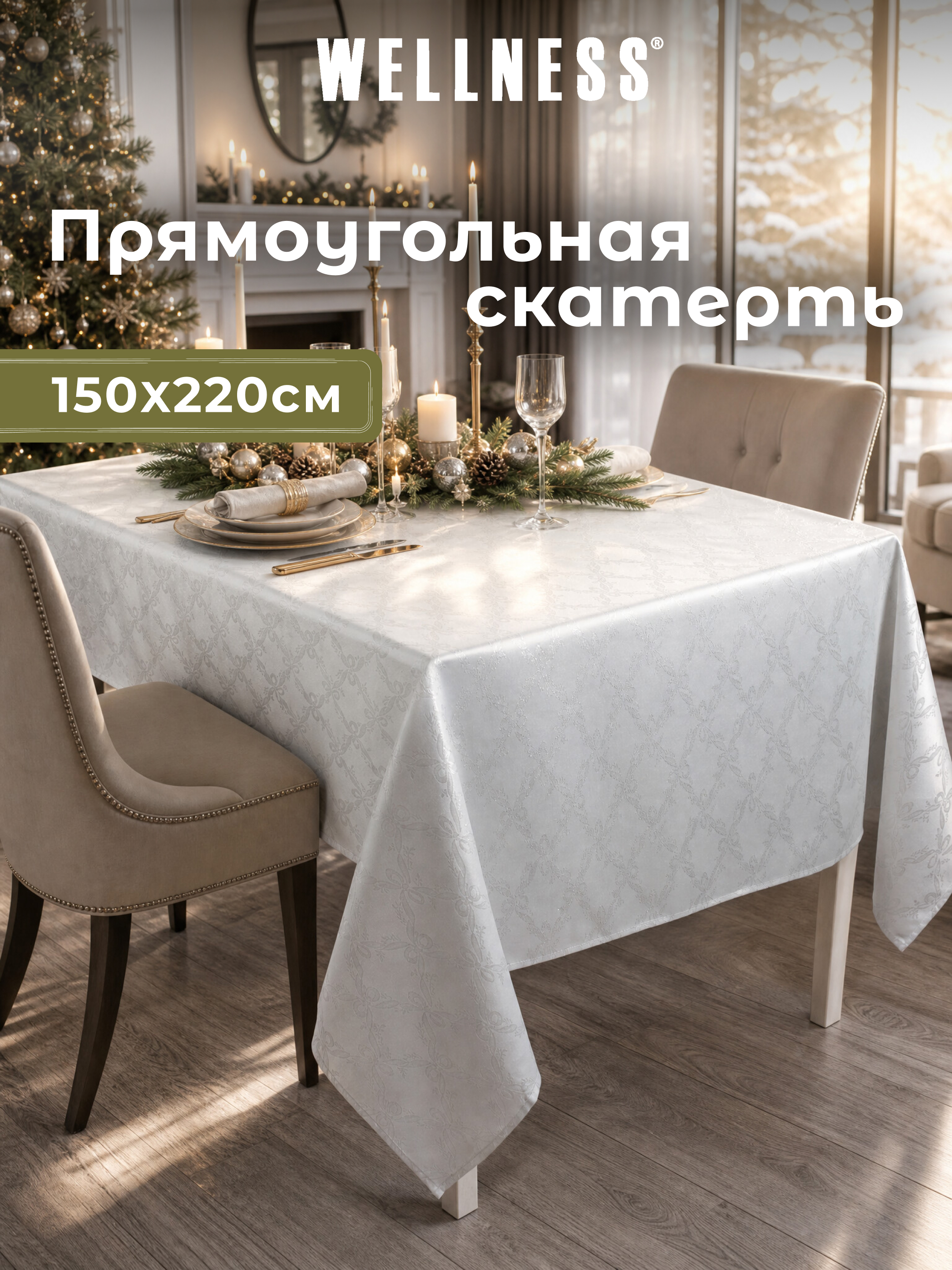 Скатерть Wellness Бэль сатен 150 x 220 см - фото 6