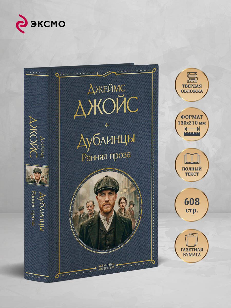 Книга Эксмо Дублинцы Ранняя проза - фото 3