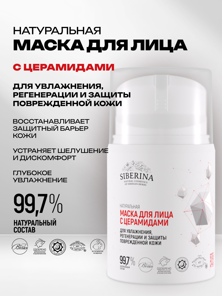 Маска Siberina Для регенерации и защиты 50 мл - фото 2